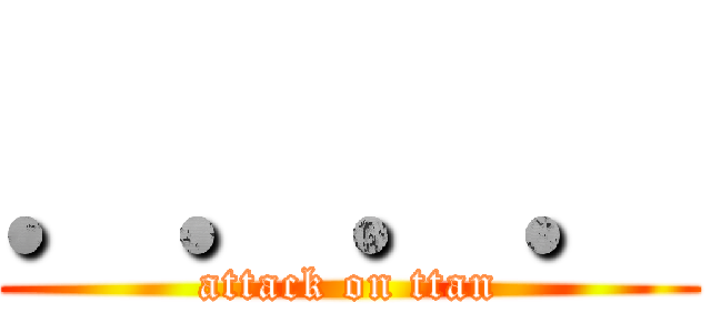 ．．．． (attack on ttan)