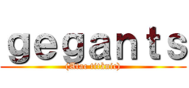 ｇｅｇａｎｔｓ ((Atac titànic))