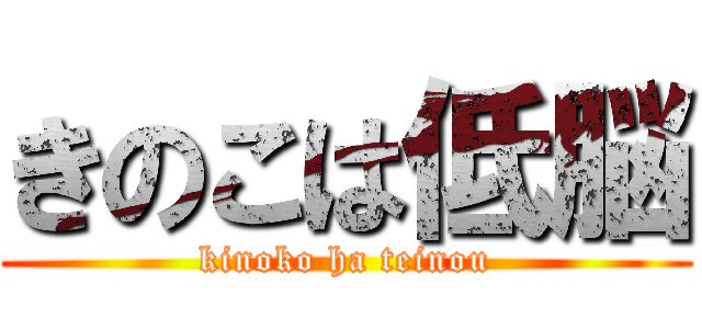 きのこは低脳 (kinoko ha teinou)