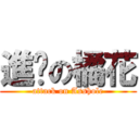 進擊の橘花 (attack on Asshole)