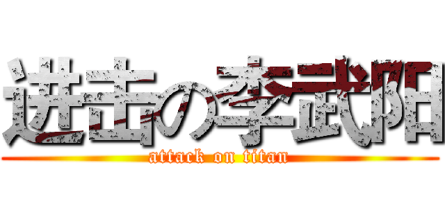 进击の李武阳 (attack on titan)