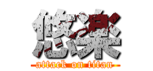 悠楽 (attack on titan)