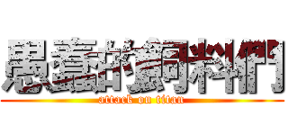 愚蠢的飼料們 (attack on titan)