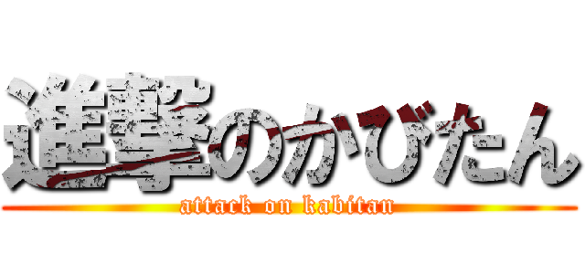 進撃のかびたん (attack on kabitan)