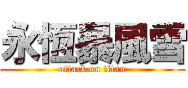 永恆暴風雪 (attack on titan)