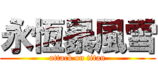 永恆暴風雪 (attack on titan)