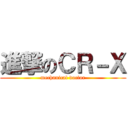 進撃のＣＲ－Ｘ (mechanical doctor)