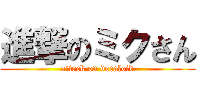 進撃のミクさん (attack on vocaloid)