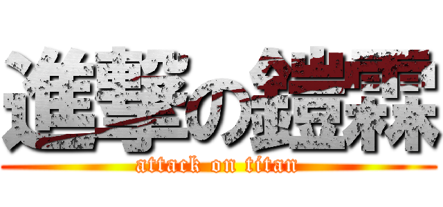 進撃の鎧霖 (attack on titan)