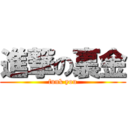 進撃の裏金 (funk you)