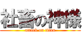 社畜の神様 (attack on titan)