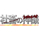 社畜の神様 (attack on titan)