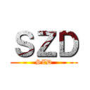 ＳＺＤ (SZD)