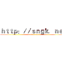 ｈｔｔｐ：／／ｓｎｇｋ．ｎｅｔ (attack on titan)