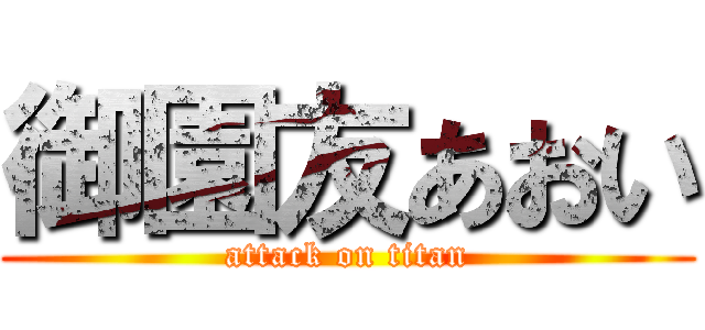 御園友あおい (attack on titan)
