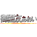 御園友あおい (attack on titan)