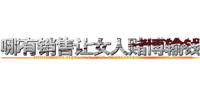 哪有销售让女人赌博输钱的药 (哪有销售让女人赌博输钱的药【电.话156x1318x7580-Q1991936399鑫宏药业】我们做的是长期生意,靠的是老客户长期支持
参考消息网2月20日报道 韩媒称，“剩女多、离婚率高的城市，房价一定会上涨。”这是中国经济学家金岩石2016年12月参加在上海举行的房地产相关论坛时说的话。
)