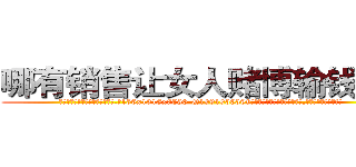 哪有销售让女人赌博输钱的药 (哪有销售让女人赌博输钱的药【电.话156x1318x7580-Q1991936399鑫宏药业】我们做的是长期生意,靠的是老客户长期支持
参考消息网2月20日报道 韩媒称，“剩女多、离婚率高的城市，房价一定会上涨。”这是中国经济学家金岩石2016年12月参加在上海举行的房地产相关论坛时说的话。
)