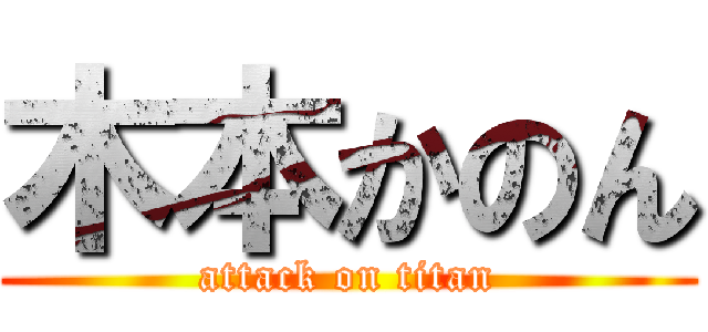 木本かのん (attack on titan)