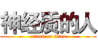 神经质的人 (attack on titan)