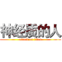 神经质的人 (attack on titan)