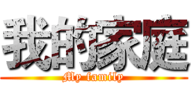 我的家庭 (My family)