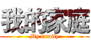 我的家庭 (My family)