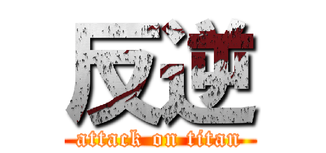 反逆 (attack on titan)