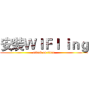 安装ＷＩＦＩ ｉｎｇ (attack on titan)