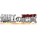 爆肛の肥賢 (attack on titan)