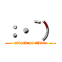 ：・｀） (attack on titan)