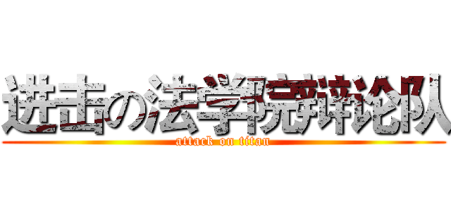进击の法学院辩论队 (attack on titan)