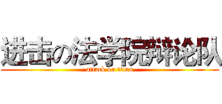 进击の法学院辩论队 (attack on titan)