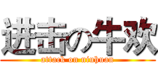 进击の牛欢 (attack on niuhuan)