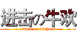 进击の牛欢 (attack on niuhuan)