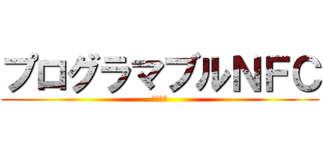 プログラマブルＮＦＣ (ディスク)