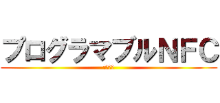 プログラマブルＮＦＣ (ディスク)