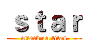 ｓｔａｒ (attack on titan)