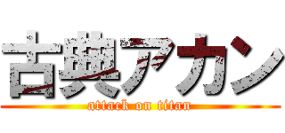 古典アカン (attack on titan)