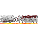 進撃の神經病 (attack on titan)