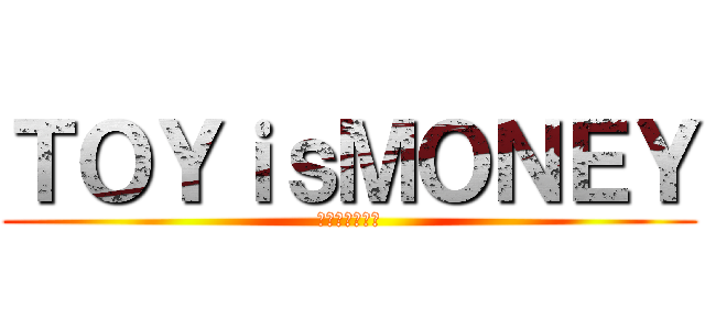 ＴＯＹｉｓＭＯＮＥＹ (推人落坑不手軟)