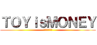 ＴＯＹｉｓＭＯＮＥＹ (推人落坑不手軟)