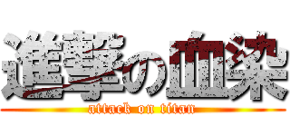 進撃の血染 (attack on titan)