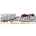 進撃の血染 (attack on titan)