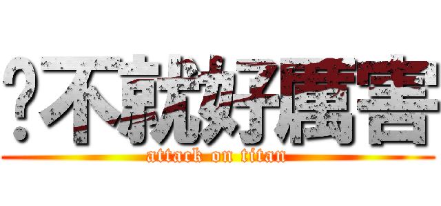 啊不就好厲害 (attack on titan)