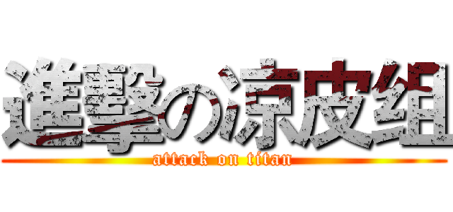 進擊の凉皮组 (attack on titan)