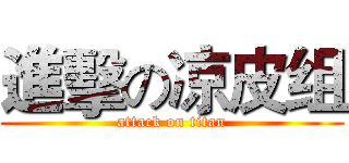 進擊の凉皮组 (attack on titan)