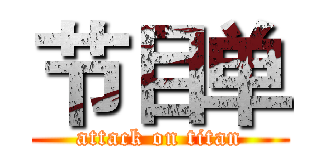 节目单 (attack on titan)