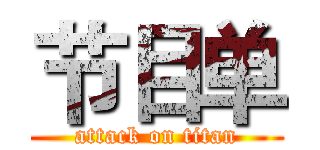 节目单 (attack on titan)