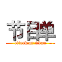 节目单 (attack on titan)